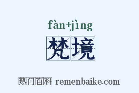梵境是什么意思的图片